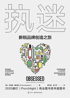 执迷：新锐品牌创造之旅