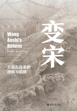 变宋：王安石改革的逻辑与陷阱