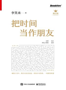 把时间当作朋友（第4版·修订版）