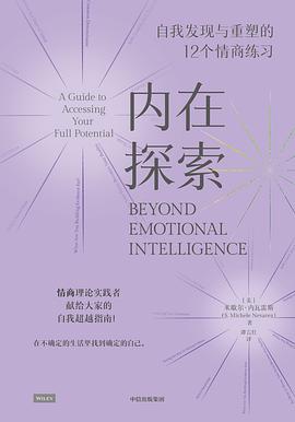 内在探索:自我发现与重塑的12个情商练习 内在探索:自我发现与重塑的12个情商练习