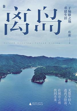 离岛：于偏僻之地重建生活