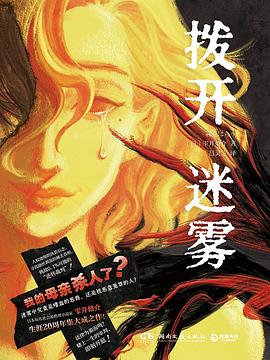 拨开迷雾 拨开迷雾