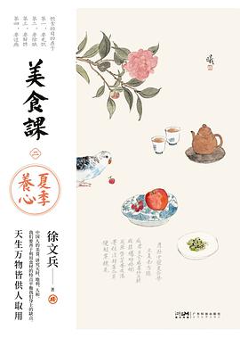 美食课2：夏季养心