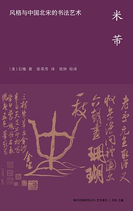 米芾：风格与中国北宋的书法艺术