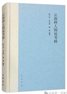 云南种人图说考释