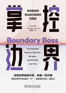 掌控边界:如何真实地表达自己的需求和底线 掌控边界:如何真实地表达自己的需求和底线