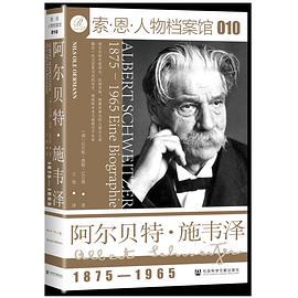 阿尔贝特·施韦泽(1875-1965) 阿尔贝特·施韦泽(1875-1965)