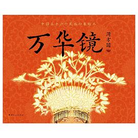 万华镜：中国五十六民族印象绘本