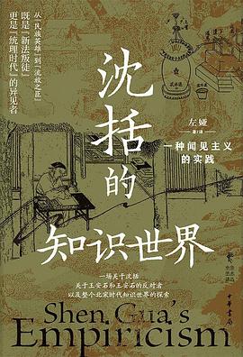 沈括的知识世界