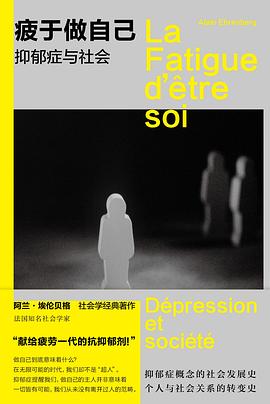 疲于做自己:抑郁症与社会 疲于做自己:抑郁症与社会