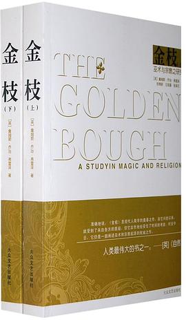 金枝:巫术与宗教之研究 金枝:巫术与宗教之研究