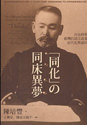 同化的同床異夢：日治時期臺灣的語言政策、近代化與認同