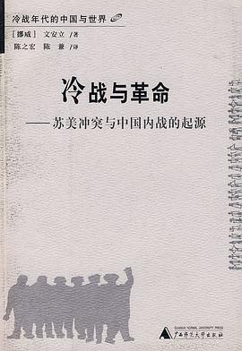 冷战与革命:苏美冲突与中国革命的起源 冷战与革命:苏美冲突与中国革命的起源