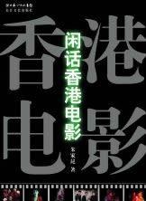 闲话香港电影