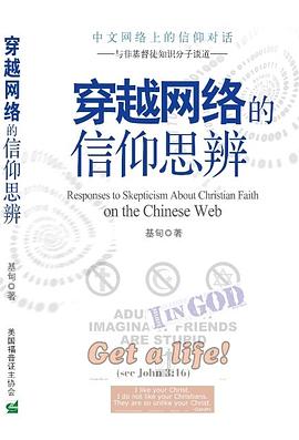 穿越网络的信仰思辨：与非基督徒知识分子谈道