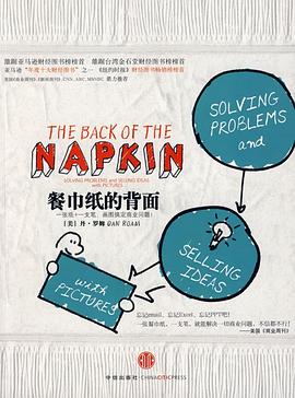 餐巾纸的背面:一张纸+一支笔,画图搞定商业问题 餐巾纸的背面:一张纸+一支笔,画图搞定商业问题