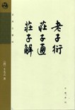老子衍、庄子通、庄子解：王夫之著作集