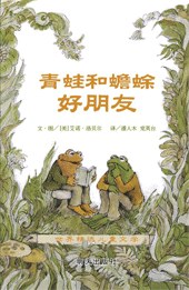 青蛙和蟾蜍(全四册) 青蛙和蟾蜍(全四册)