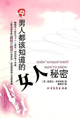 男人都该知道的女人秘密