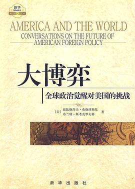 大博弈:全球政治觉醒对美国的挑战 大博弈:全球政治觉醒对美国的挑战