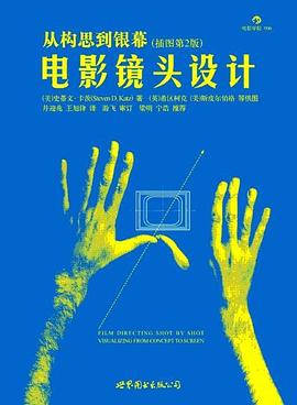 电影镜头设计：从构思到银幕（插图第2版）