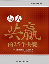 与人共赢的25个关键
