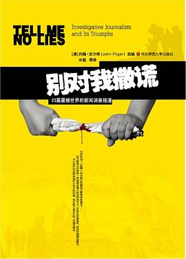 别对我撒谎：23篇震撼世界的新闻调查报道