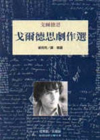 戈爾德思劇作選 戈爾德思劇作選