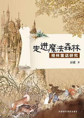 走进魔法森林 : 格林童话研究