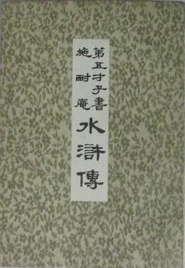 第五才子书施耐庵水浒传（全八册）