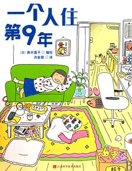 一个人住第9年 一个人住第9年
