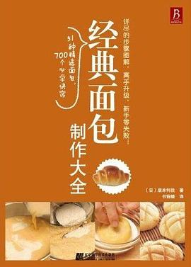 经典面包制作大全 经典面包制作大全