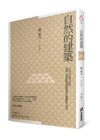 自然的建築 自然的建築