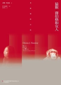 猿猴、賽伯格和女人 : 重新發明自然 猿猴、賽伯格和女人 : 重新發明自然