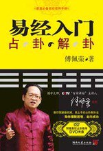 易经入门：占卦解卦