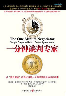 一分钟谈判专家
