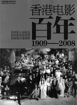 香港电影百年 ： 1909——2008