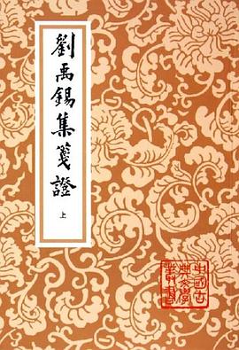 刘禹锡集笺证（上中下）