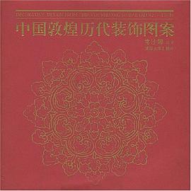 中国敦煌历代装饰图案