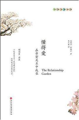 懂得爱：在亲密关系中成长