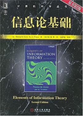 信息论基础(原书第2版) 信息论基础(原书第2版)