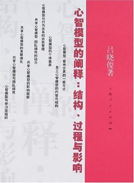 心智模型的阐释：结构过程与影响