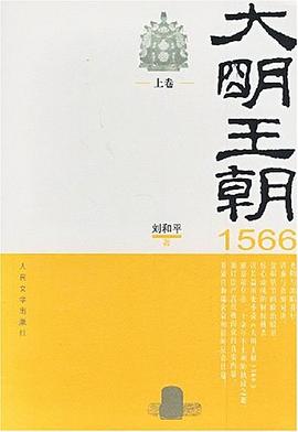 大明王朝1566：全2册
