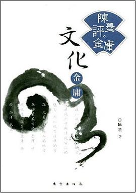 陈墨评金庸：文化金庸