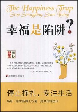 幸福是陷阱?：停止挣扎，专注生活