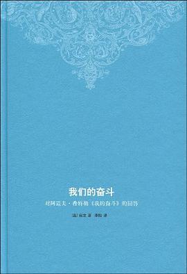 我们的奋斗：对阿道夫·希特勒《我的奋斗》的回答