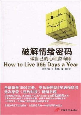 破解情绪密码：做自己的心理咨询师