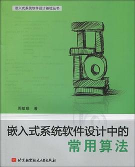 嵌入式系统软件设计中的常用算法