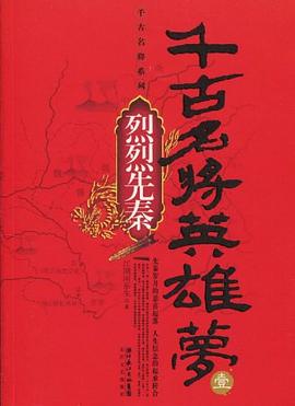 千古名将英雄梦（壹）：烈烈先秦