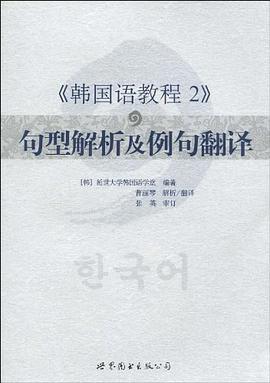 《韩国语教程2》句型解析及例句翻译